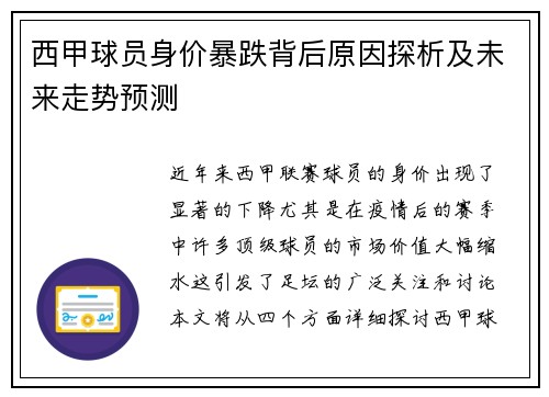 西甲球员身价暴跌背后原因探析及未来走势预测