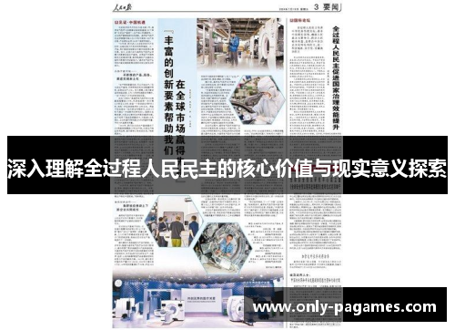 深入理解全过程人民民主的核心价值与现实意义探索