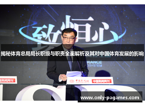 揭秘体育总局局长职级与职责全面解析及其对中国体育发展的影响