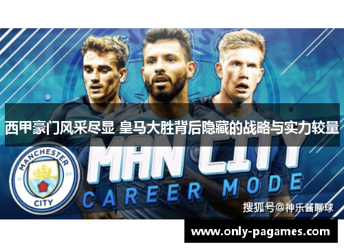 西甲豪门风采尽显 皇马大胜背后隐藏的战略与实力较量