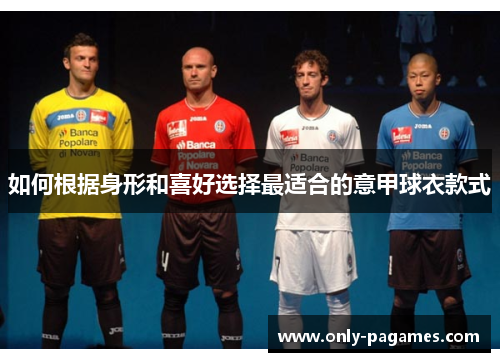 如何根据身形和喜好选择最适合的意甲球衣款式