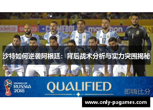 沙特如何逆袭阿根廷：背后战术分析与实力突围揭秘