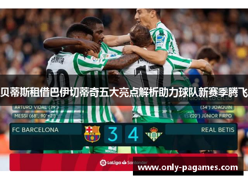 贝蒂斯租借巴伊切蒂奇五大亮点解析助力球队新赛季腾飞