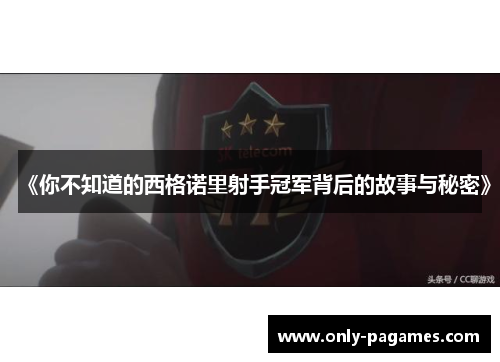 《你不知道的西格诺里射手冠军背后的故事与秘密》