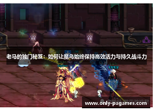 老马的独门秘笈：如何让魔鸟始终保持高效活力与持久战斗力