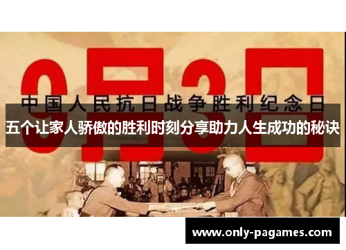 五个让家人骄傲的胜利时刻分享助力人生成功的秘诀