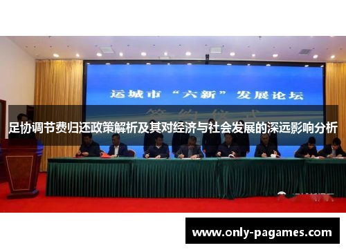 足协调节费归还政策解析及其对经济与社会发展的深远影响分析