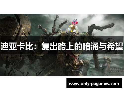 迪亚卡比：复出路上的暗涌与希望