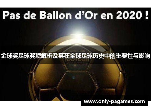 金球奖足球奖项解析及其在全球足球历史中的重要性与影响
