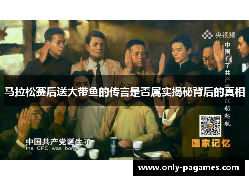 马拉松赛后送大带鱼的传言是否属实揭秘背后的真相
