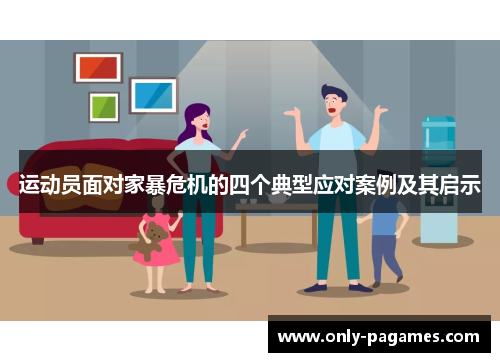 运动员面对家暴危机的四个典型应对案例及其启示