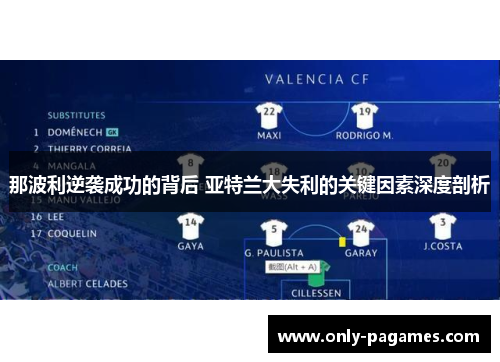 那波利逆袭成功的背后 亚特兰大失利的关键因素深度剖析