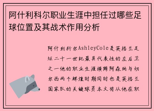 阿什利科尔职业生涯中担任过哪些足球位置及其战术作用分析