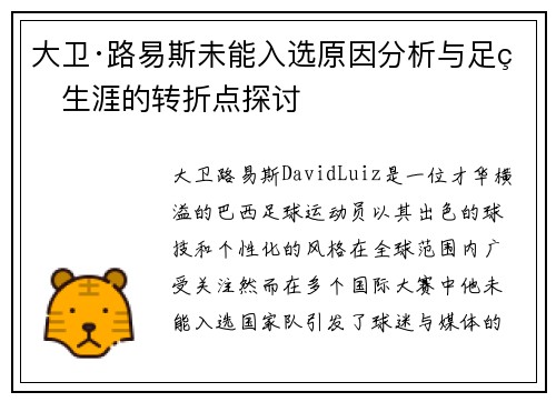 大卫·路易斯未能入选原因分析与足球生涯的转折点探讨