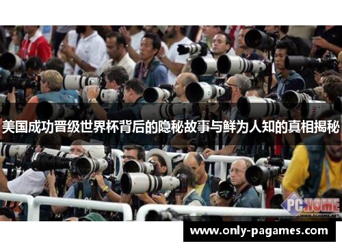 美国成功晋级世界杯背后的隐秘故事与鲜为人知的真相揭秘