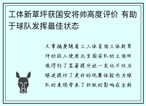 工体新草坪获国安将帅高度评价 有助于球队发挥最佳状态