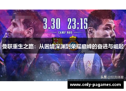 曼联重生之路：从困境深渊到荣耀巅峰的奋进与崛起