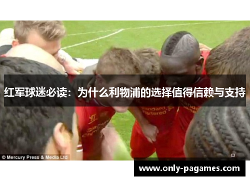 红军球迷必读：为什么利物浦的选择值得信赖与支持