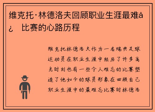 维克托·林德洛夫回顾职业生涯最难忘比赛的心路历程