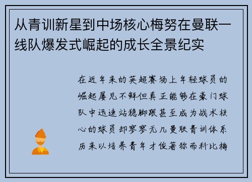 从青训新星到中场核心梅努在曼联一线队爆发式崛起的成长全景纪实