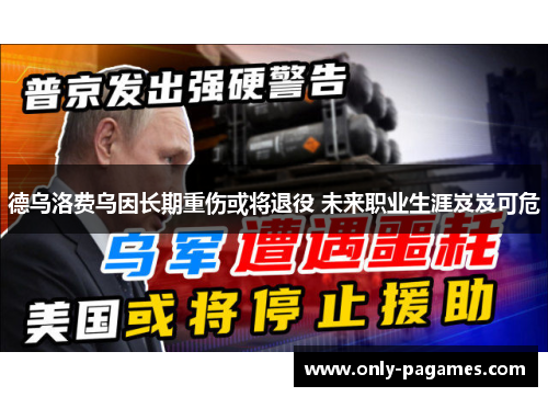 德乌洛费乌因长期重伤或将退役 未来职业生涯岌岌可危