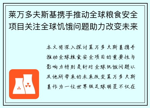 莱万多夫斯基携手推动全球粮食安全项目关注全球饥饿问题助力改变未来