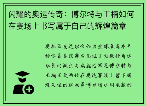 闪耀的奥运传奇：博尔特与王楠如何在赛场上书写属于自己的辉煌篇章