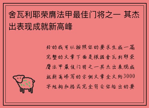 舍瓦利耶荣膺法甲最佳门将之一 其杰出表现成就新高峰