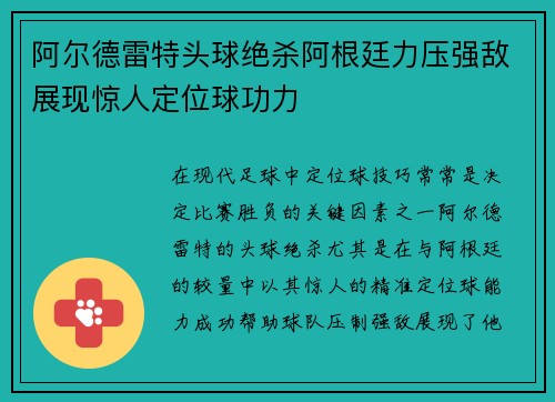 阿尔德雷特头球绝杀阿根廷力压强敌展现惊人定位球功力