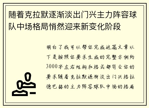 随着克拉默逐渐淡出门兴主力阵容球队中场格局悄然迎来新变化阶段