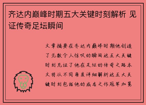 齐达内巅峰时期五大关键时刻解析 见证传奇足坛瞬间
