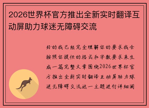 2026世界杯官方推出全新实时翻译互动屏助力球迷无障碍交流