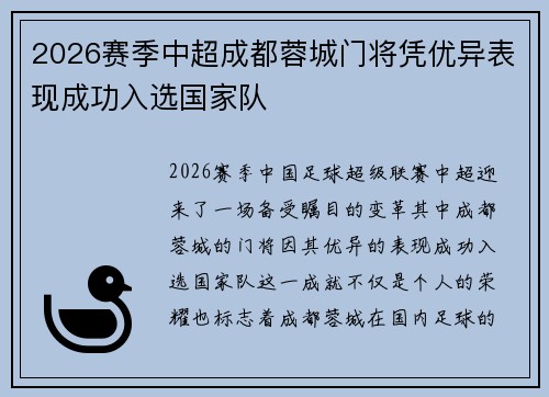 2026赛季中超成都蓉城门将凭优异表现成功入选国家队