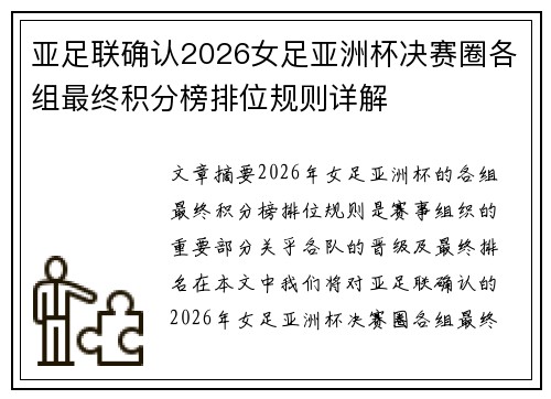 亚足联确认2026女足亚洲杯决赛圈各组最终积分榜排位规则详解 亚足联确认2026女足亚洲杯决赛圈各组最终积分榜排位规则详解