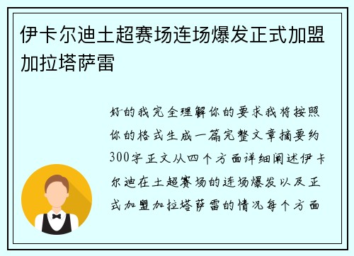 伊卡尔迪土超赛场连场爆发正式加盟加拉塔萨雷 伊卡尔迪土超赛场连场爆发正式加盟加拉塔萨雷