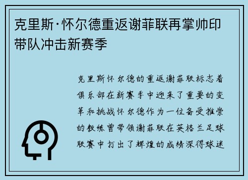 克里斯·怀尔德重返谢菲联再掌帅印带队冲击新赛季