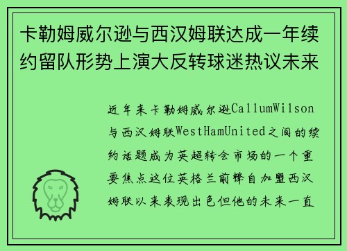 卡勒姆威尔逊与西汉姆联达成一年续约留队形势上演大反转球迷热议未来