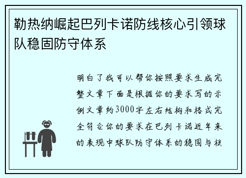 勒热纳崛起巴列卡诺防线核心引领球队稳固防守体系