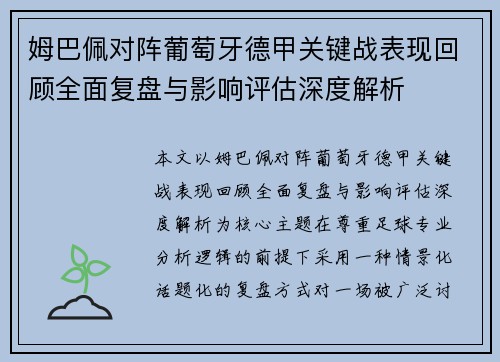 姆巴佩对阵葡萄牙德甲关键战表现回顾全面复盘与影响评估深度解析