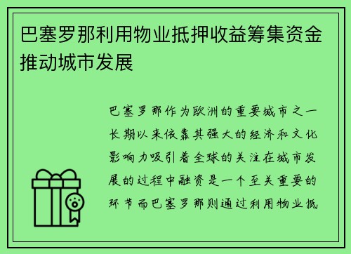 巴塞罗那利用物业抵押收益筹集资金推动城市发展