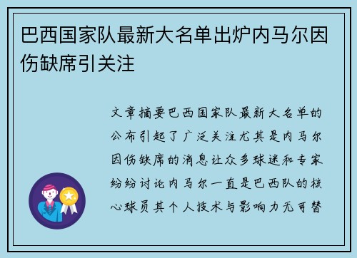 巴西国家队最新大名单出炉内马尔因伤缺席引关注