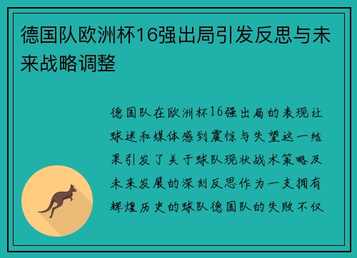 德国队欧洲杯16强出局引发反思与未来战略调整