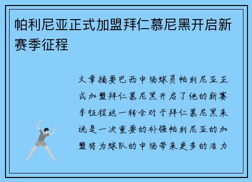 帕利尼亚正式加盟拜仁慕尼黑开启新赛季征程 帕利尼亚正式加盟拜仁慕尼黑开启新赛季征程