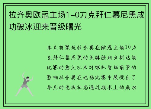 拉齐奥欧冠主场1-0力克拜仁慕尼黑成功破冰迎来晋级曙光