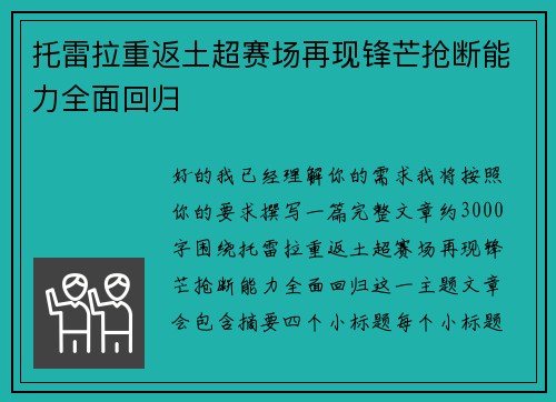 托雷拉重返土超赛场再现锋芒抢断能力全面回归