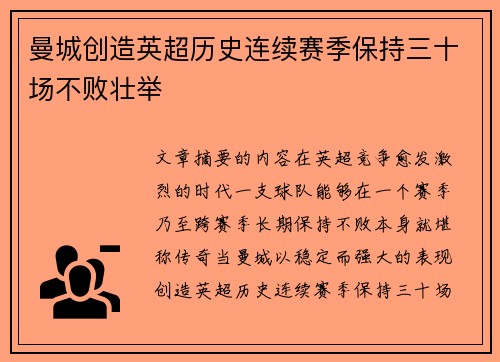 曼城创造英超历史连续赛季保持三十场不败壮举