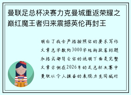 曼联足总杯决赛力克曼城重返荣耀之巅红魔王者归来震撼英伦再封王