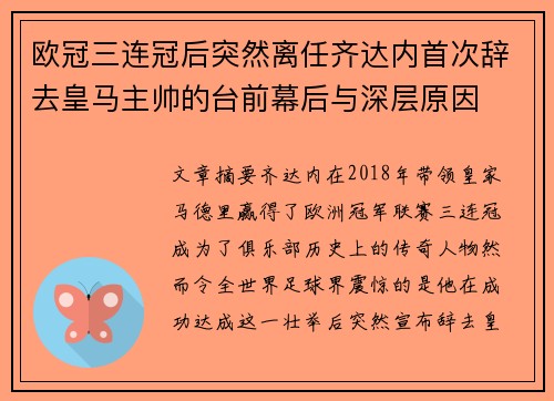 欧冠三连冠后突然离任齐达内首次辞去皇马主帅的台前幕后与深层原因