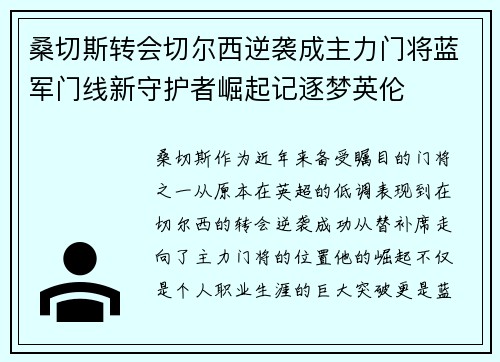 桑切斯转会切尔西逆袭成主力门将蓝军门线新守护者崛起记逐梦英伦