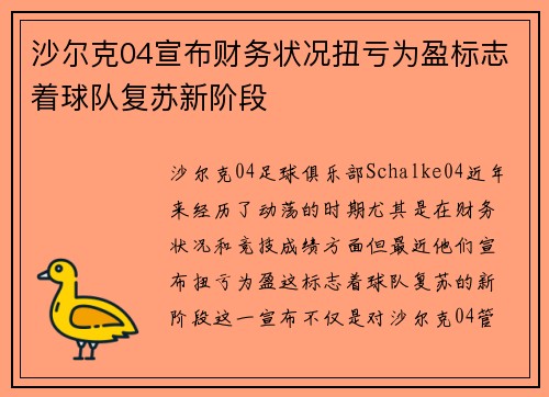 沙尔克04宣布财务状况扭亏为盈标志着球队复苏新阶段 沙尔克04宣布财务状况扭亏为盈标志着球队复苏新阶段